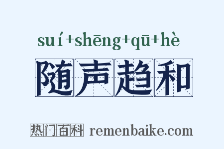 随声趋和是什么意思的图片